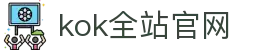 kok全站_首页